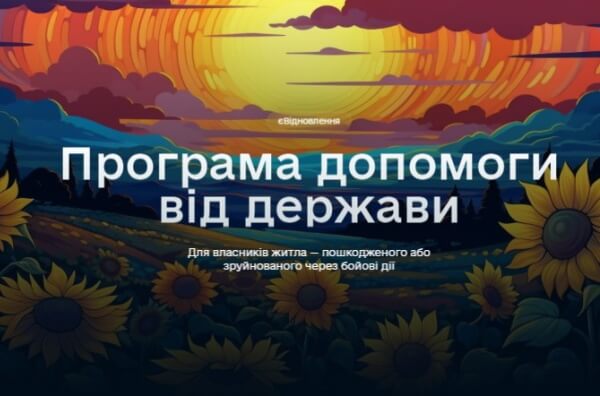 єВідновлення
